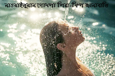 নারীর ফরজ গোসলের নিয়ম